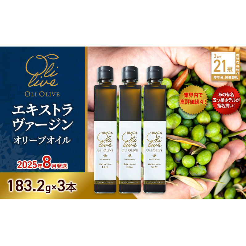 【五つ星ホテル指名買い】 トスカーナ産 エキストラ バージン オリーブオイル (183.2g×3本)【2025年8月発送】 調味料 油 オリーブ油 食用油 静岡県 袋井市