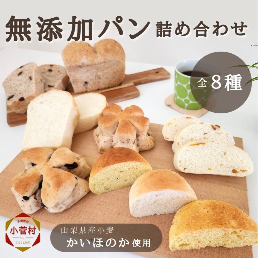 無添加パン8種詰め合わせセット(焼きたて・冷凍パン)源流パン工房
