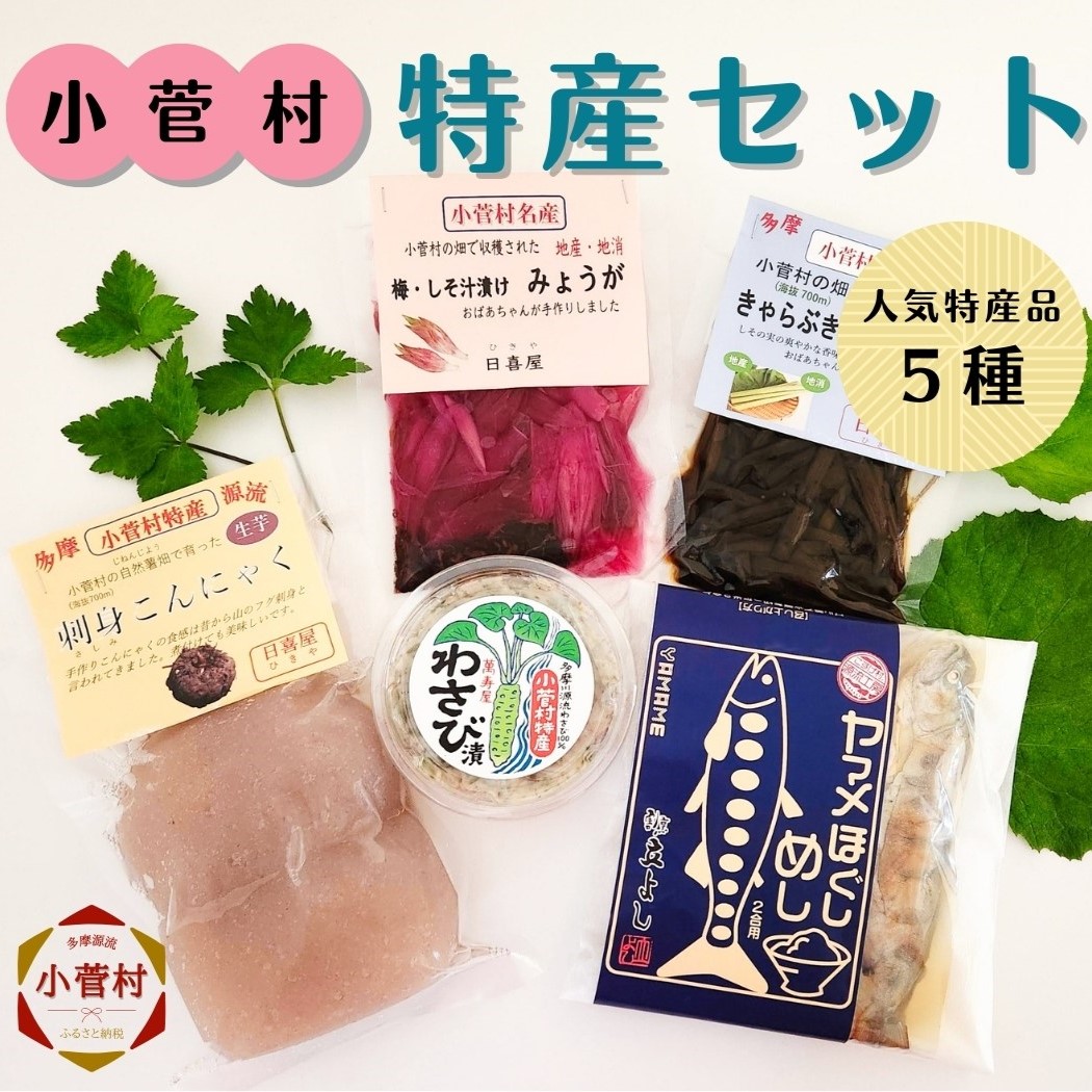 こすげ特産セット