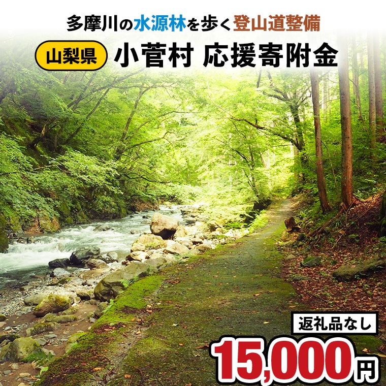 【返礼品なし】多摩川の水源林を歩く登山道整備支援金<小菅村応援寄附金15,000円>