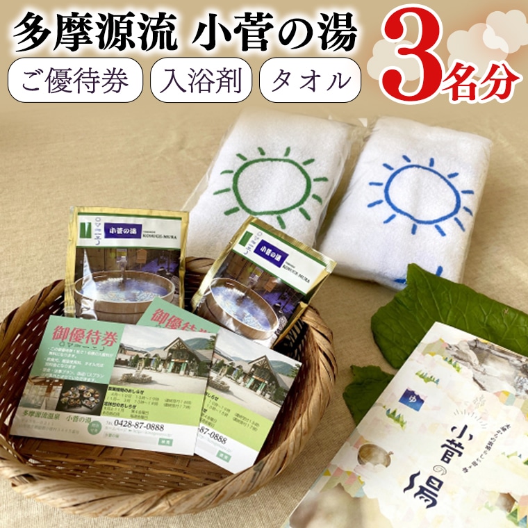 <多摩源流小菅の湯>セット
