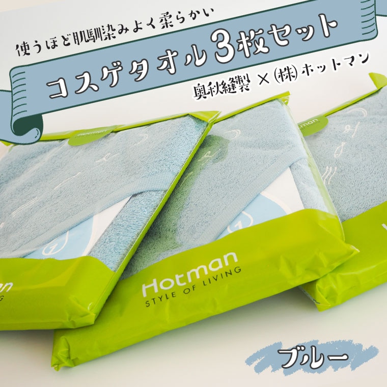 コスゲタオル　ブルー３枚セット