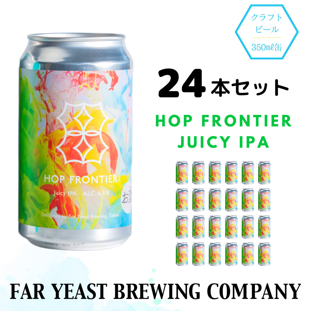 Far Yeast Hop Frontier -Juicy IPA- 24本セット［クラフトビール Far Yeast Brewing 国内外で多数授賞！］