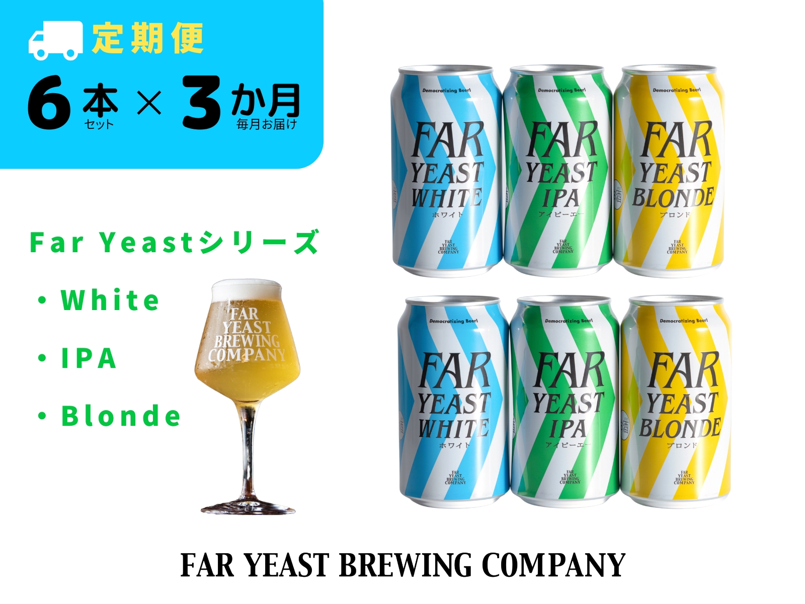 【3ヶ月定期便】 FAR YEAST BREWING Far Yeastシリーズ缶6本セット