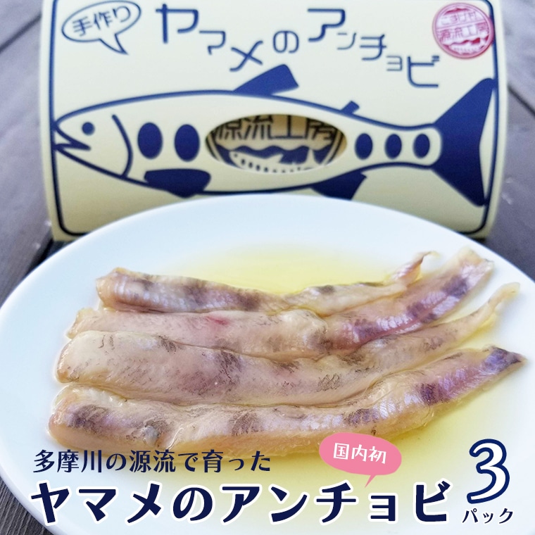 ヤマメのアンチョビ３パックセット