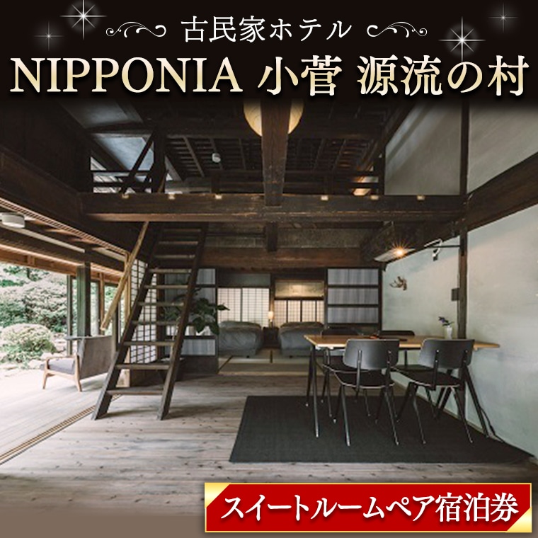 古民家ホテル<NIPPONIA 小菅 源流の村>スイートペア宿泊券