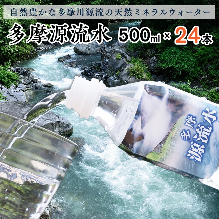 多摩源流水 500mlペットボトル×24本