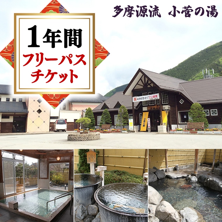 <多摩源流小菅の湯>一年フリーパスチケット