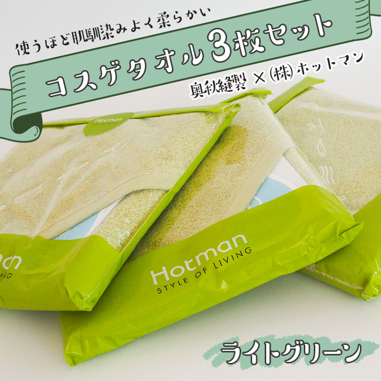 コスゲタオル　ライトグリーン３枚セット	