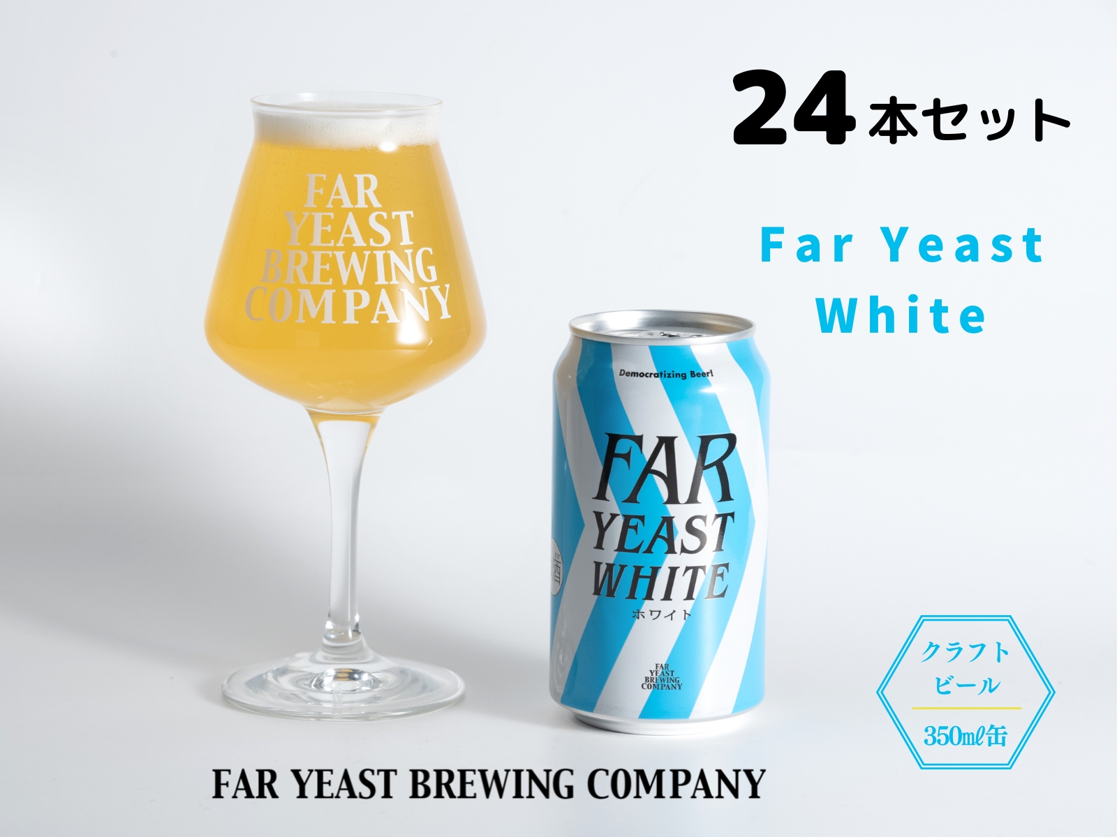 FAR YEAST BREWING Far Yeast White缶24本セット