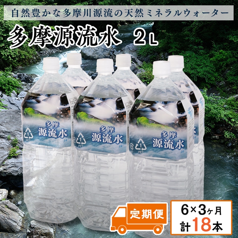 多摩源流水【定期便】2Lペットボトル×6本(3ヶ月コース)