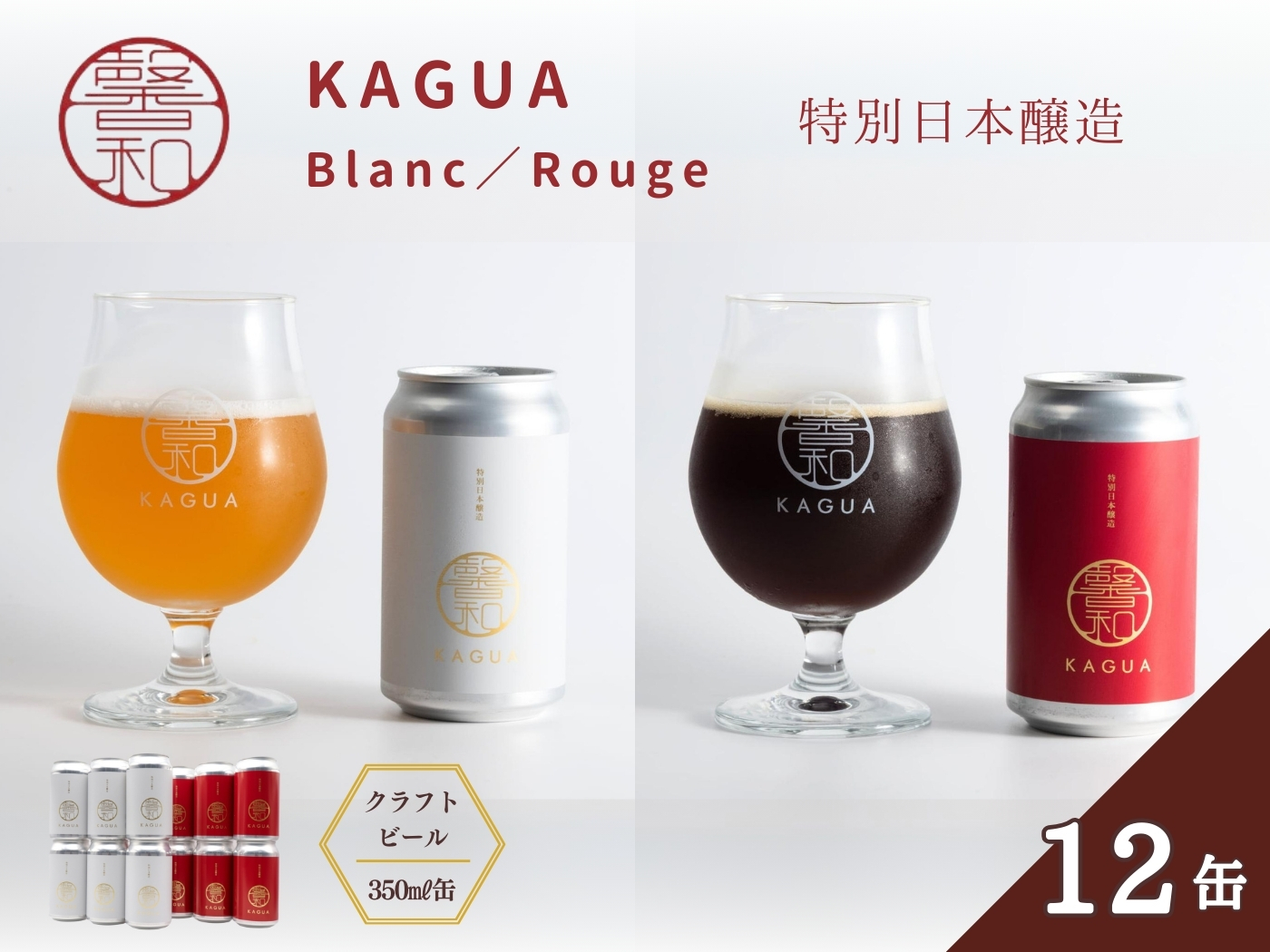 馨和 KAGUA Blanc/Rouge 特別日本醸造 350ml 12本セット ［クラフトビール　Far Yeast Brewing 国内外で多数授賞！］
