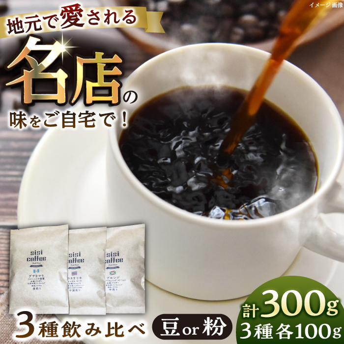 珈琲豆 おまかせ 3種 飲み比べ セット 珈琲 コーヒー 焙煎 選べる コーヒー豆 コーヒー粉 ロースター[宍戸珈琲] [AKGP001]