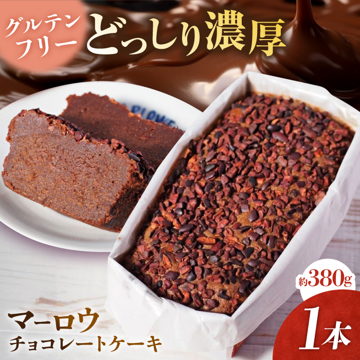 [期間限定]チョコレートケーキ ケーキ スイーツ [マーロウ] [AKAF122]