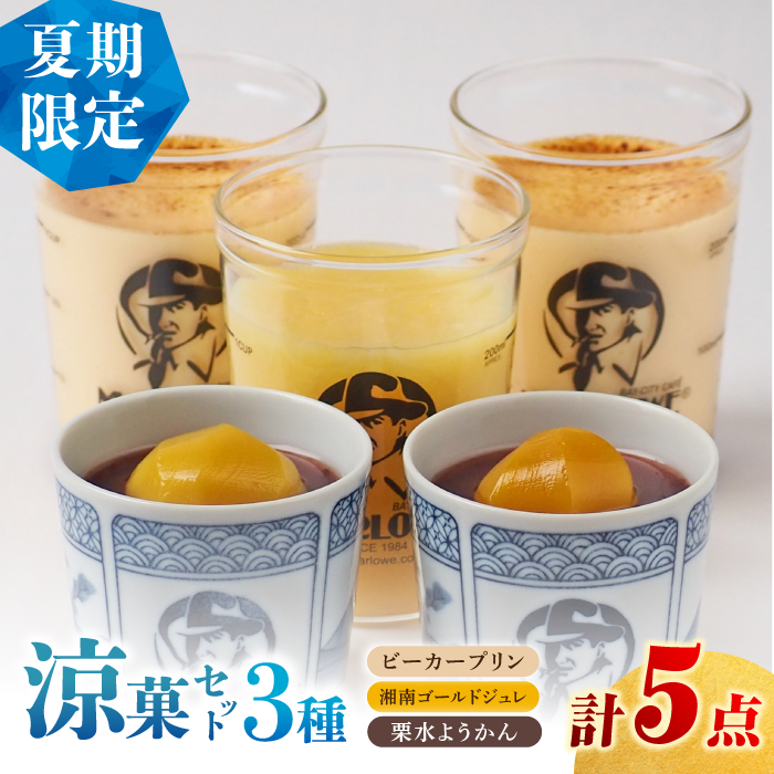 【夏季限定】【数量限定】マーロウ プリン 涼菓セット 5個【マーロウ】 [AKAF126]
