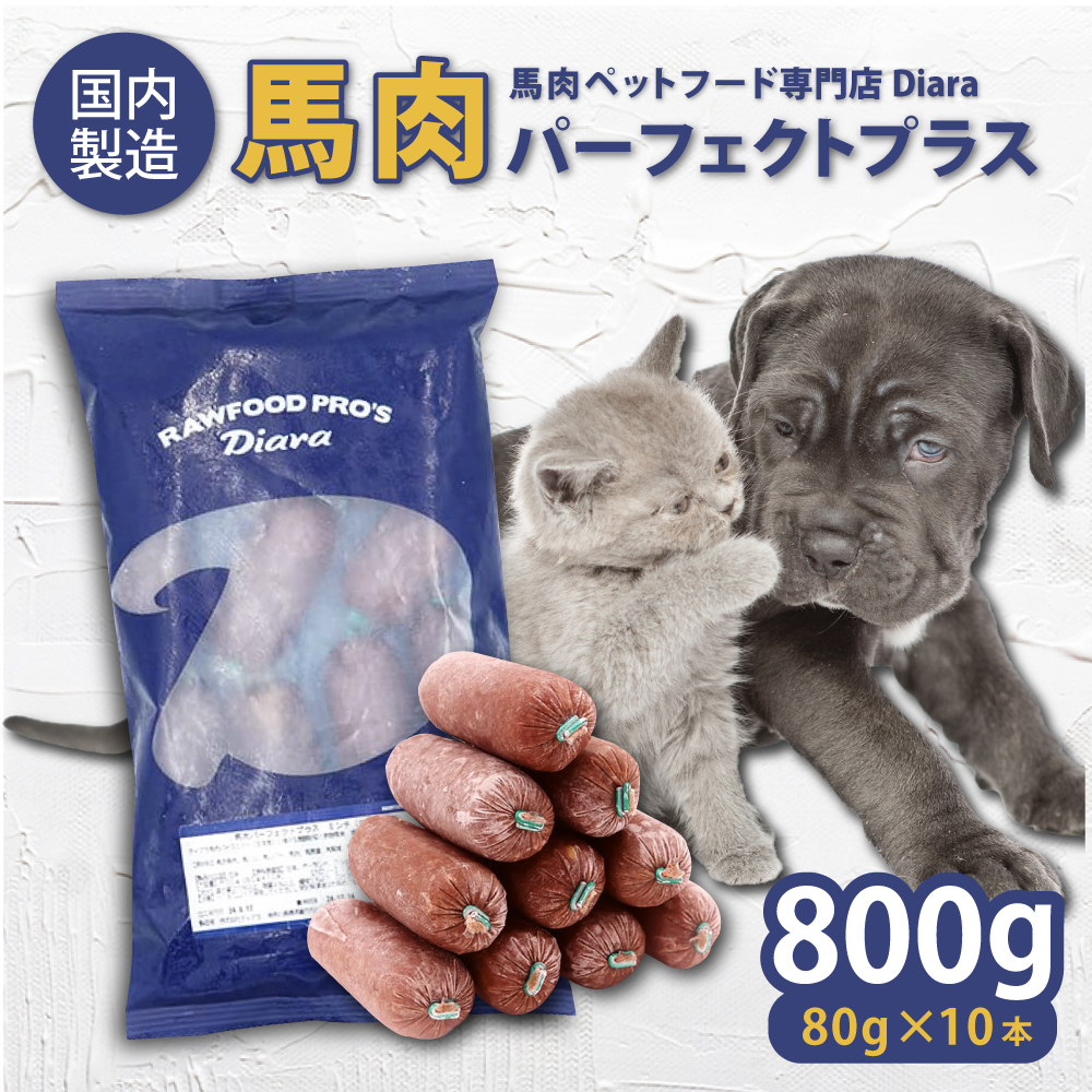 [犬猫用・ペット用]馬肉パーフェクトプラス 800g×1袋(80g×10本) ペットフード 馬肉ペットフード [ディアラ] [AKGU001]
