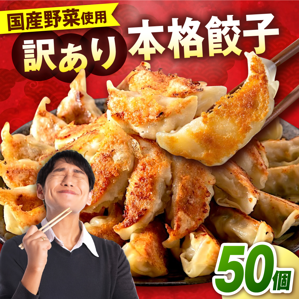 訳あり 本格餃子 50個セット [株式会社オウモリ食品] [AKHQ001]