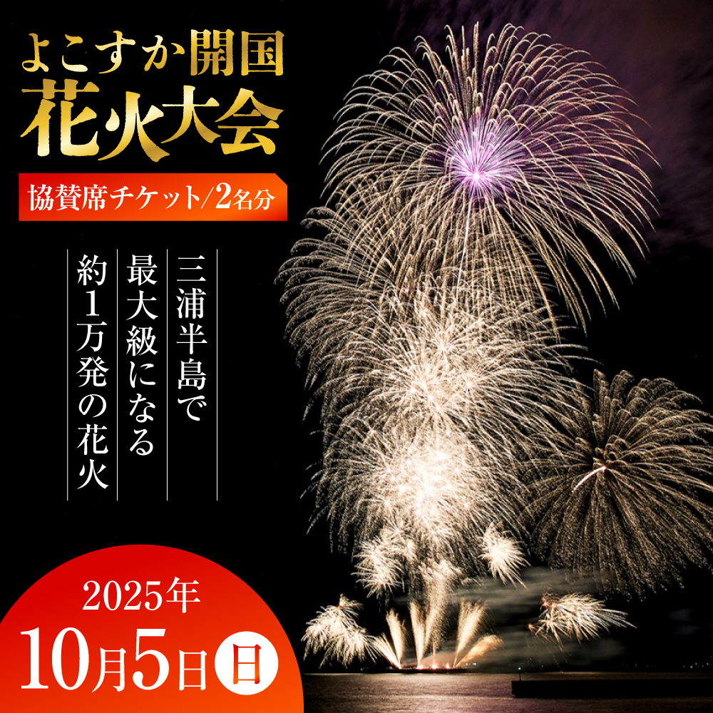 【数量限定】横須賀市 よこすか開国花火大会 2名分 観覧 協賛チケット【一般社団法人横須賀市観光協会】 [AKHJ002]