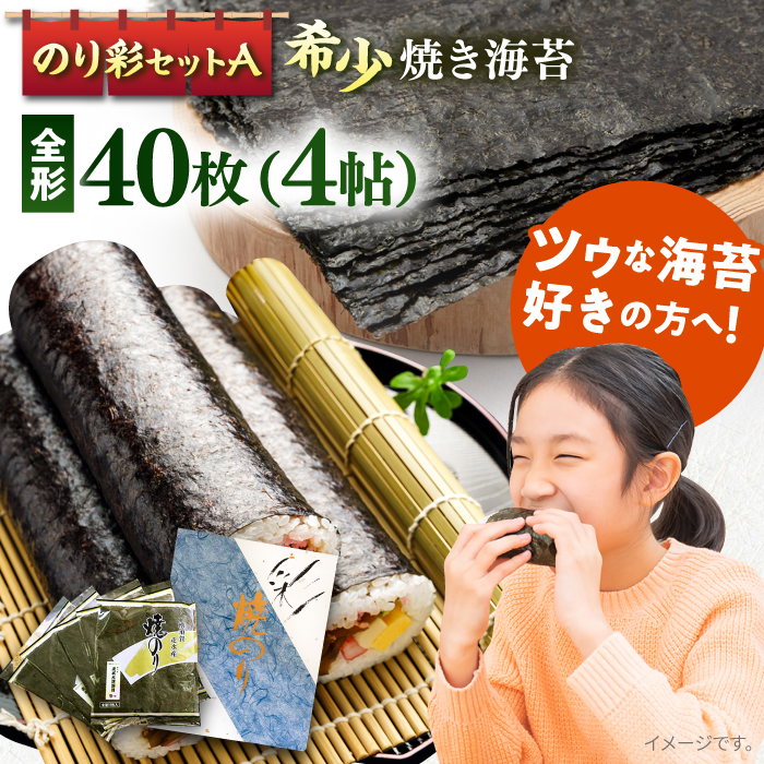 焼き海苔 のり彩セットA やきのり ノリ 横須賀 [丸良水産] [AKAB001]