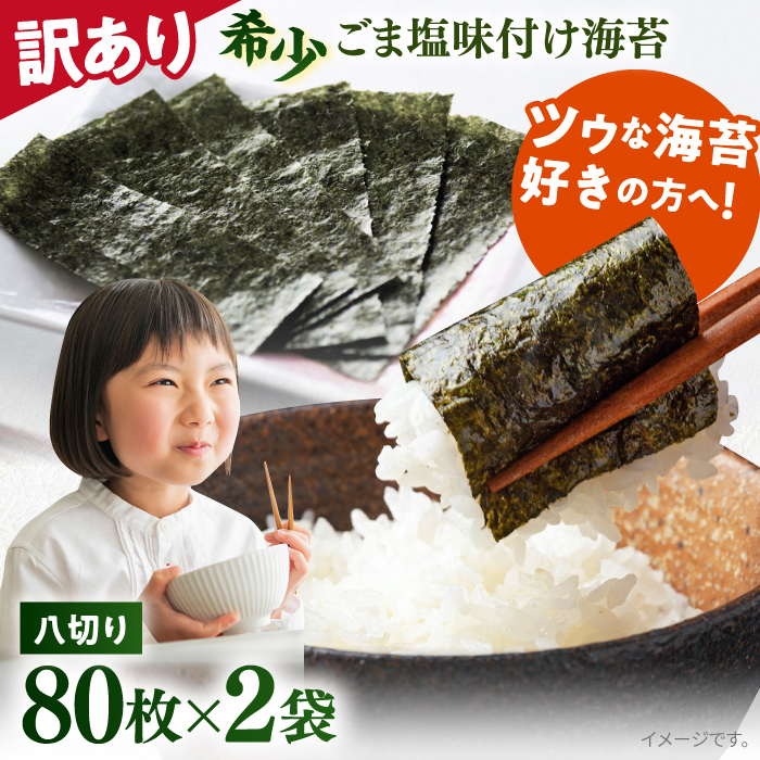 [訳あり]ごま塩味付け海苔 八切り80枚×2袋(全形20枚分)※ギフト対応不可 訳アリ 海苔 のり ノリ 味付け海苔 横須賀[丸良水産] [AKAB021] 7000円 7千円