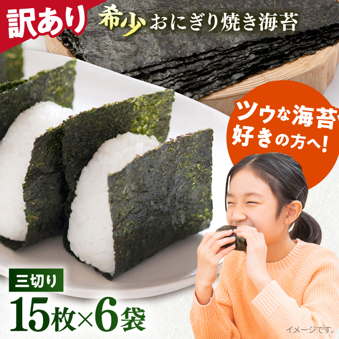 [訳あり]焼海苔 三切り15枚×6袋(全形30枚分)訳アリ 海苔 のり ノリ 焼き海苔 横須賀[丸良水産] [AKAB036] 8000円 8千円