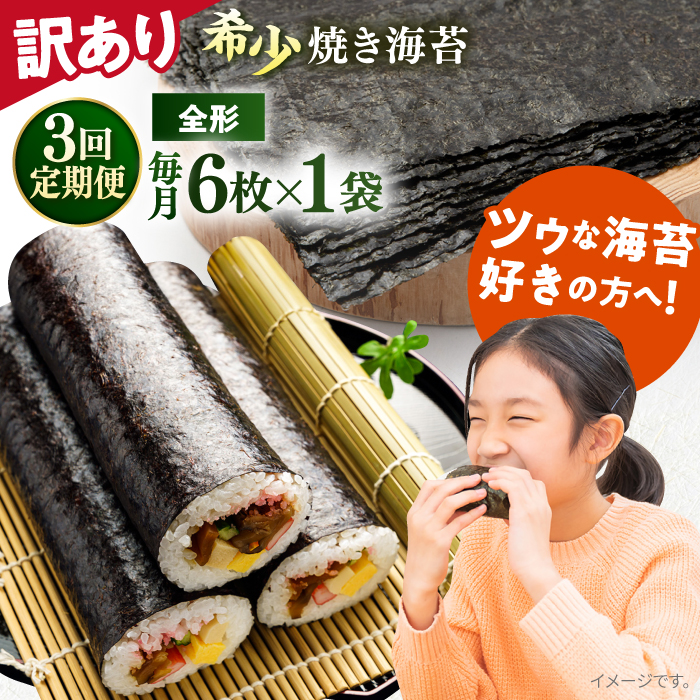 [全3回定期便][訳あり]欠け 焼海苔 全形6枚×1袋(全形6枚)[丸良水産][ AKAB086]