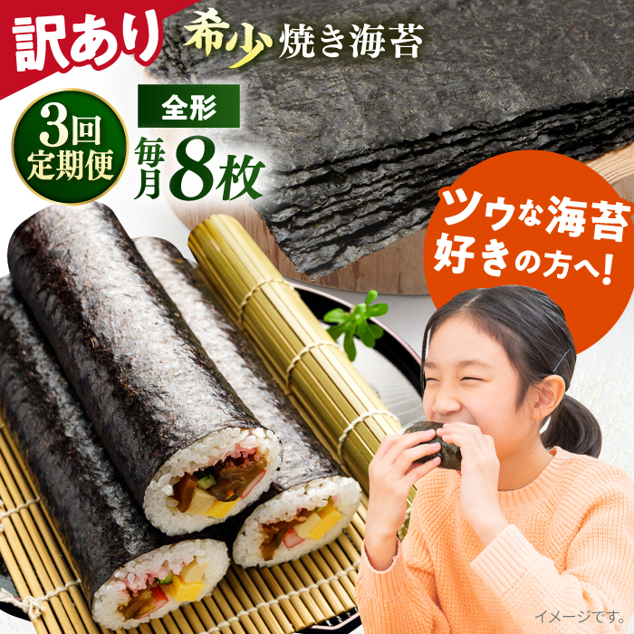 [全3回定期便][訳あり]欠け 焼海苔 全形8枚×1袋(全形8枚)[丸良水産] [AKAB086]