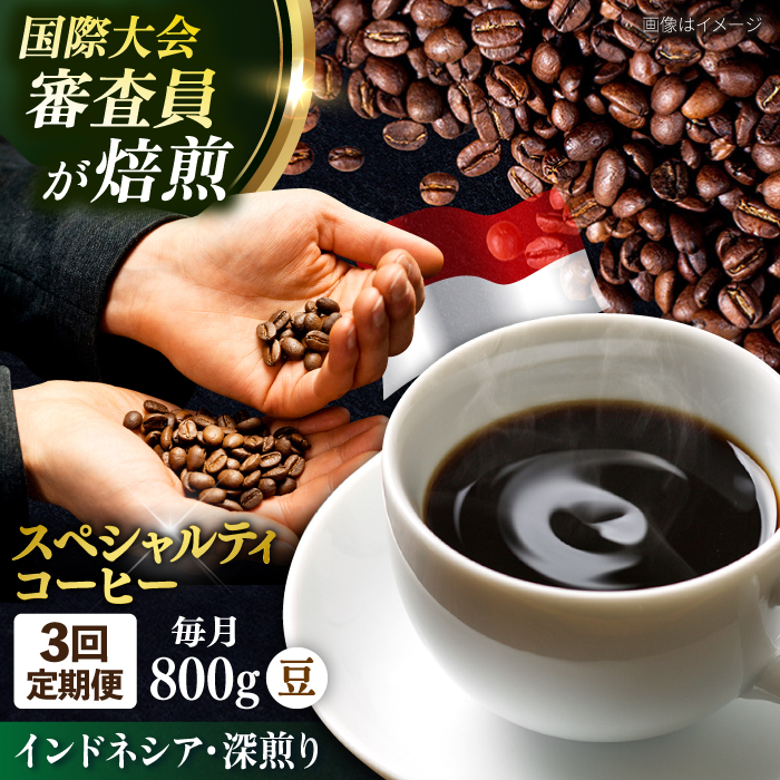 [全3回定期便]コーヒー豆 自家焙煎 深煎り インドネシア 200g×4 TSUKIKOYA COFFEE ROASTER ツキコヤ[株式会社RUINS] [AKAD001]