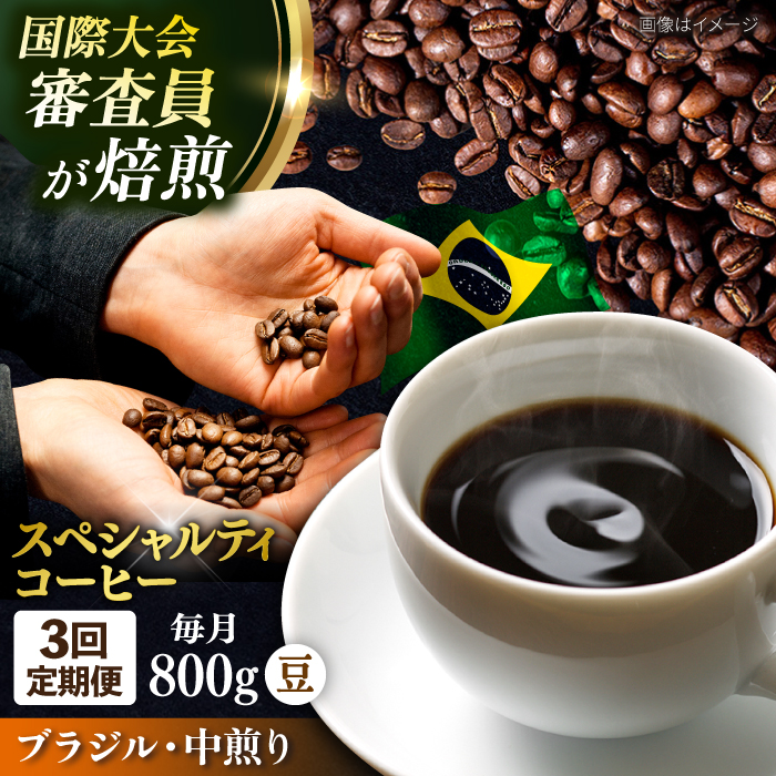 [全3回定期便]コーヒー豆 自家焙煎 中煎り ブラジル 200g×4 TSUKIKOYA COFFEE ROASTER ツキコヤ[株式会社RUINS] [AKAD025]