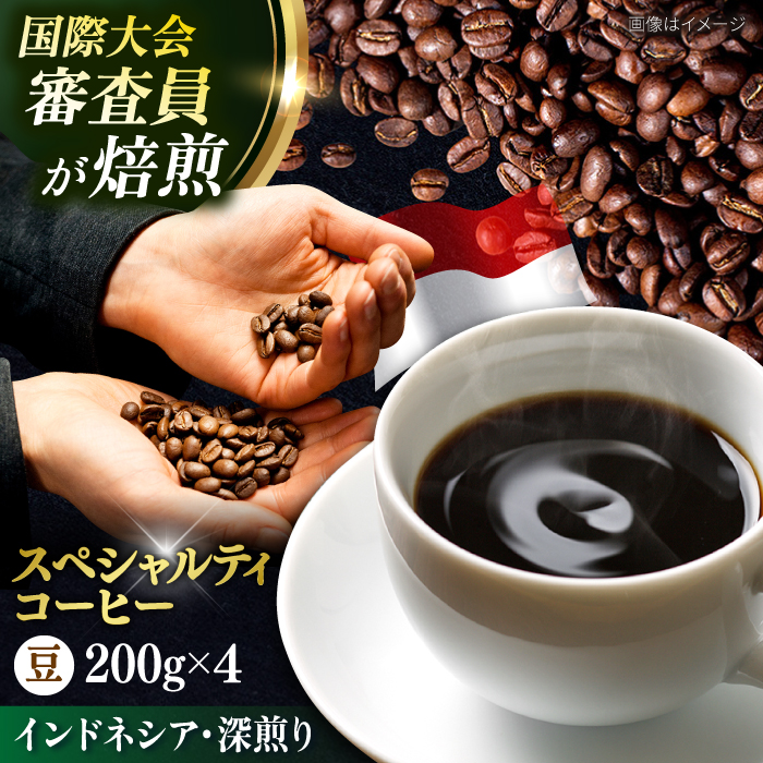 コーヒー豆 お試し 自家焙煎 深煎り インドネシア 200g×4 TSUKIKOYA COFFEE ROASTER ツキコヤ[株式会社RUINS] [AKAD031]