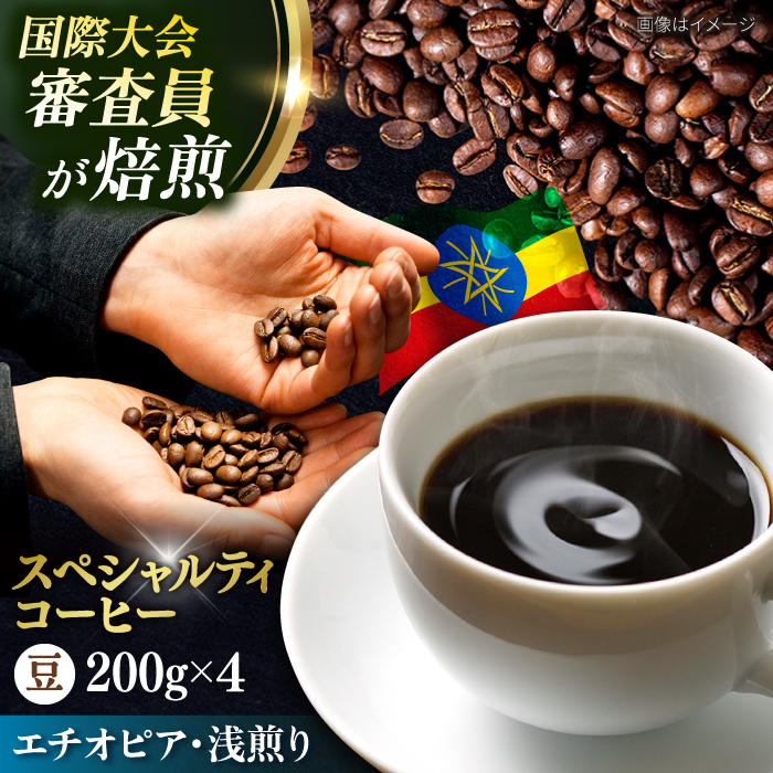 コーヒー豆 お試し 自家焙煎 浅煎り エチオピア 200g×4 TSUKIKOYA COFFEE ROASTER ツキコヤ[株式会社RUINS] [AKAD033]