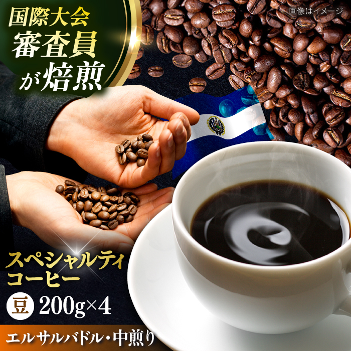 コーヒー豆 お試し 自家焙煎 中煎り エルサルバドル 200g×4 TSUKIKOYA COFFEE ROASTER ツキコヤ[株式会社RUINS] [AKAD034]