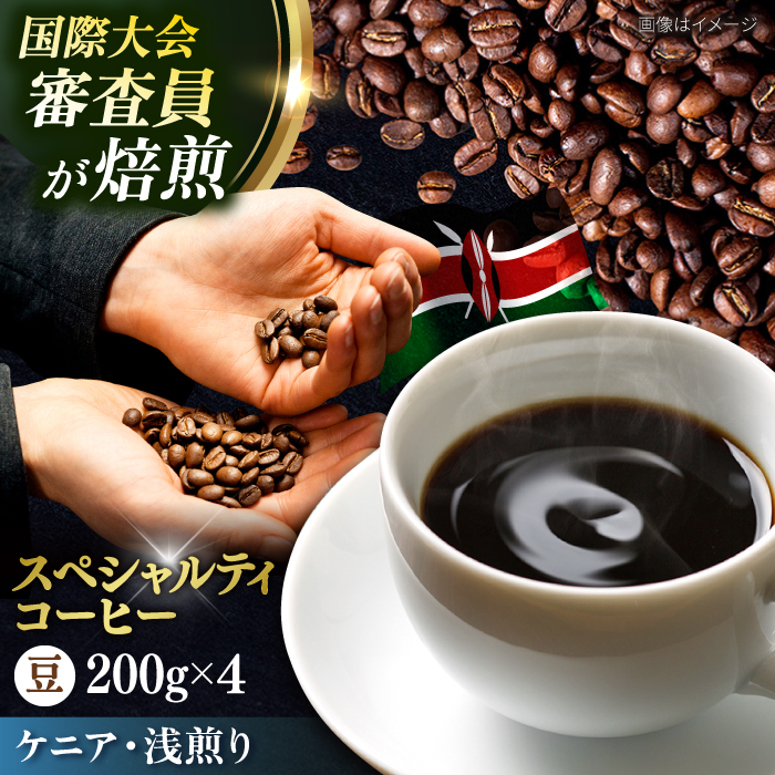 コーヒー豆 お試し 自家焙煎 浅煎り ケニア 200g×4 TSUKIKOYA COFFEE ROASTER ツキコヤ[株式会社RUINS] [AKAD038]