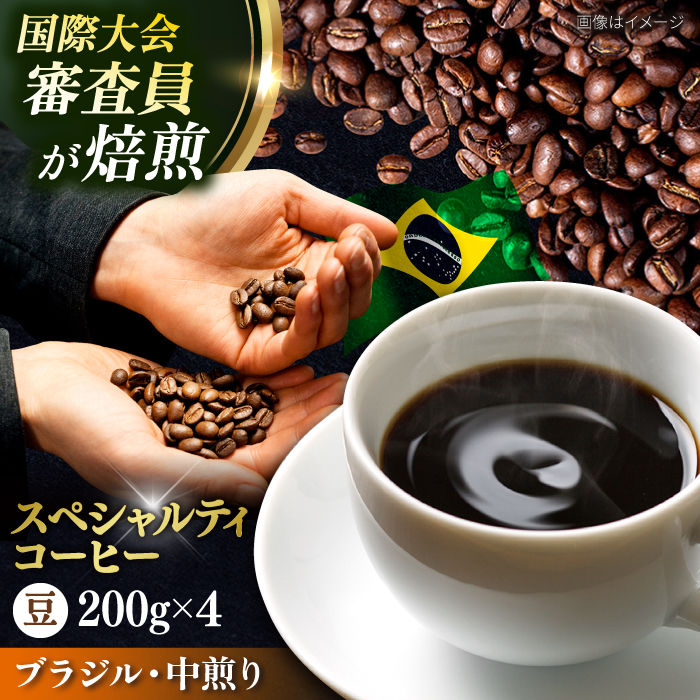 コーヒー豆 お試し 自家焙煎 中煎り ブラジル 200g×4 TSUKIKOYA COFFEE ROASTER ツキコヤ[株式会社RUINS] [AKAD040]