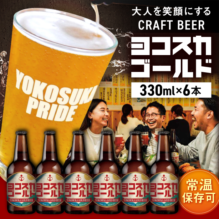 横須賀クラフトビール ヨコスカゴールド5.5度6本セット (330ml瓶×6本) ビール クラフトビール[有限会社たのし屋本舗] [AKAE001]