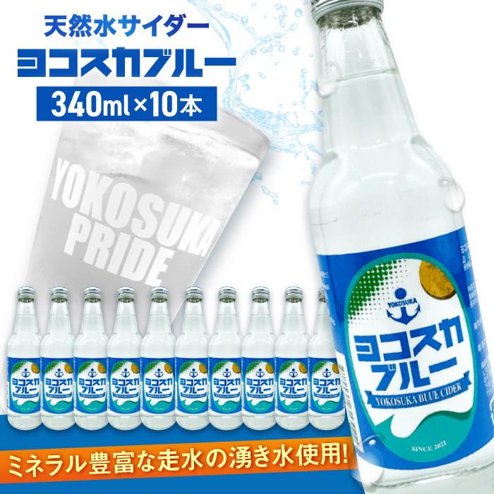 天然水サイダー ヨコスカブルー10本セット (340ml瓶×10本)地サイダー 天然水[有限会社たのし屋本舗] [AKAE013]