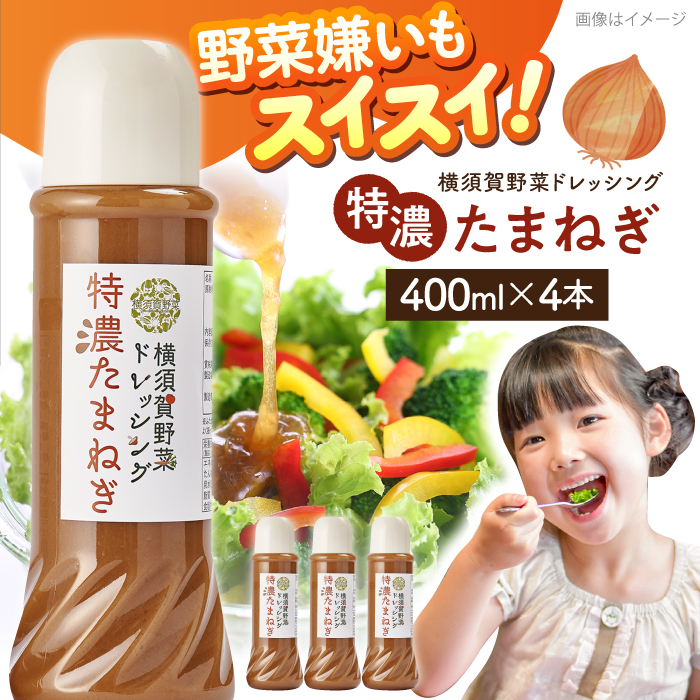 横須賀野菜ドレッシング特濃たまねぎ 400ml×4本[有限会社たのし屋本舗] [AKAE029]
