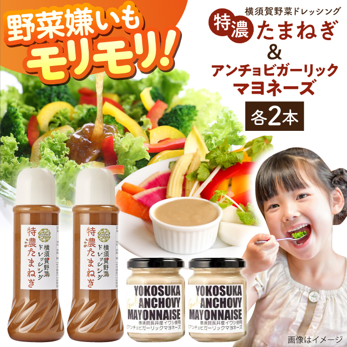横須賀野菜ドレッシング特濃たまねぎ 400ml×2本・アンチョビガーリックマヨネーズ[有限会社たのし屋本舗] [AKAE030]