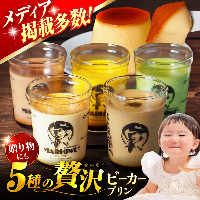 葉山ビーカープリン おすすめプリン180g×5個セット（かぼちゃ・エスプレッソ・抹茶・北海道フレッシュクリーム・チョコレート） 【マーロウ】 [AKAF001]