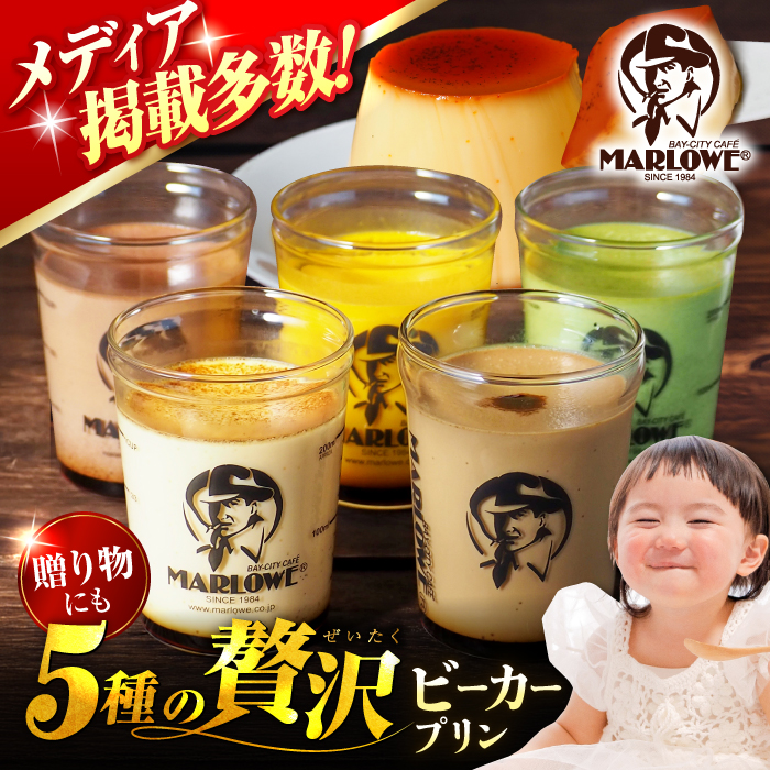 葉山ビーカープリン おすすめプリン180g×5個セット(かぼちゃ・エスプレッソ・抹茶・北海道フレッシュクリーム・チョコレート) [マーロウ] [AKAF001]