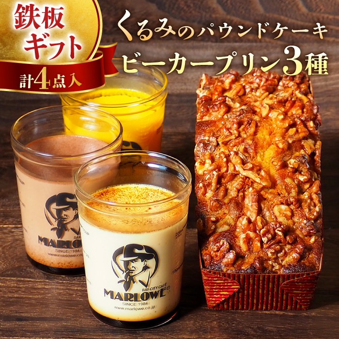 くるみのパウンドケーキ・おススメプリン180g×3個セット(北海道フレッシュクリーム・かぼちゃ・チョコレート) [マーロウ] [AKAF002]