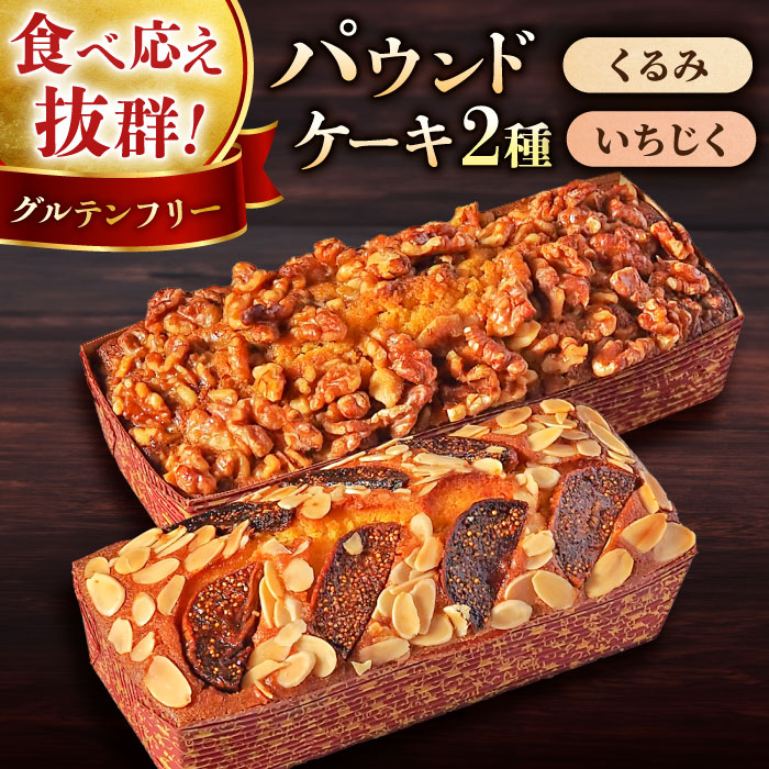 [年内発送の受付は12月13日まで!]パウンドケーキセット くるみのパウンドケーキ(550g) と いちじくのパウンドケーキ(580g) 各1本[マーロウ] [AKAF003]