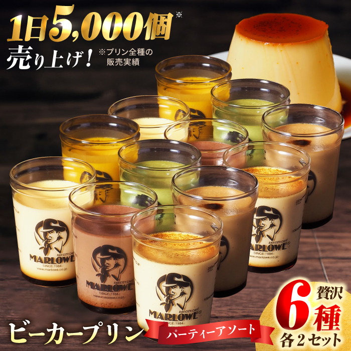 葉山ビーカープリン パーティーアソート セット 6種×2個 詰め合わせ(カスタード・かぼちゃ・抹茶・北海道フレッシュクリーム・エスプレッソ・チョコレート) [マーロウ] [AKAF004]