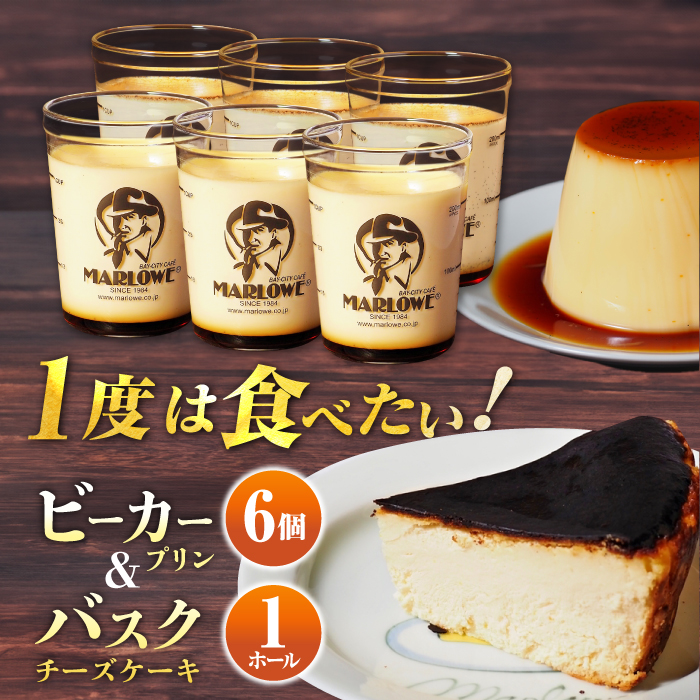 葉山ビーカープリン 北海道バスクチーズケーキ(1000g) カスタードプリンと北海道フレッシュクリーム 180g×6個セット [マーロウ] [AKAF007]