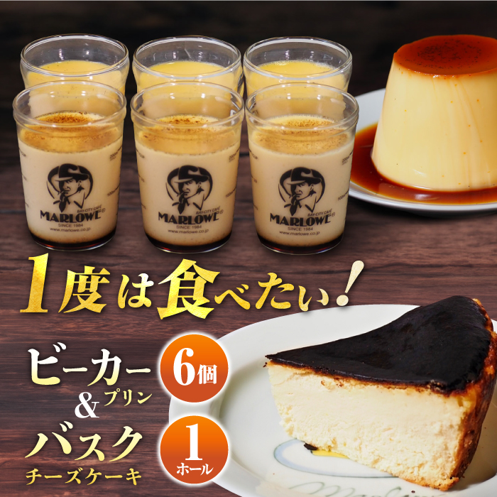 葉山ビーカープリン 北海道バスクチーズケーキ(1000g) カスタードプリンと北海道フレッシュクリーム 180g×6個セット[マーロウ] [AKAF007]