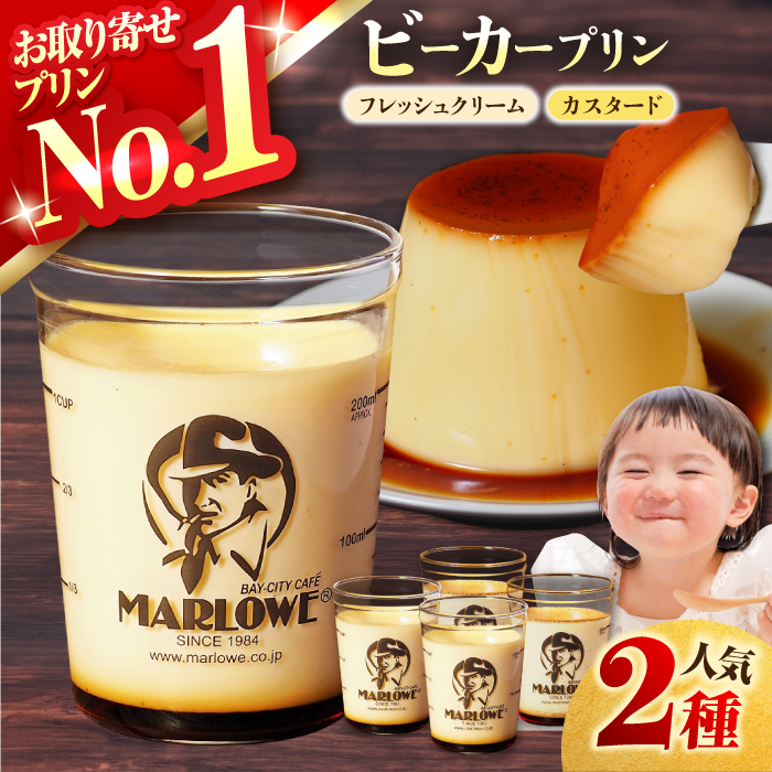 葉山ビーカープリン　北海道 フレッシュクリームプリン（180g）とカスタードプリン（180g）×2個セット 【マーロウ】 [AKAF008]
