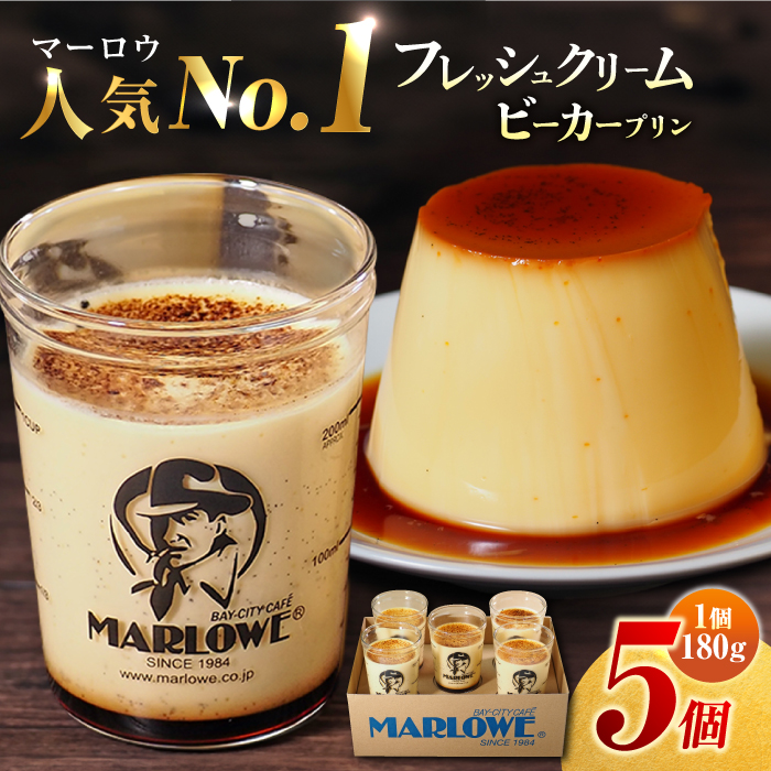 葉山ビーカープリン　北海道 フレッシュクリームプリン（180g）×5個 セット 【マーロウ】 [AKAF010]