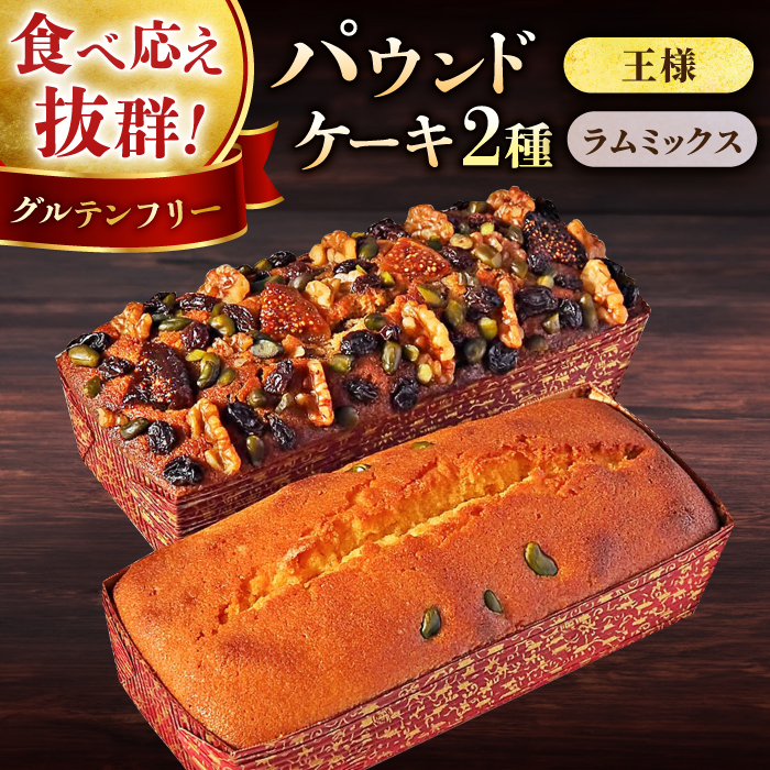 王様(有精卵)ケーキとラムミックスのセット(王様(有精卵)ケーキ(460g)×1本 ・ラムミックスケーキ(600g)×1本)[マーロウ] [AKAF014]