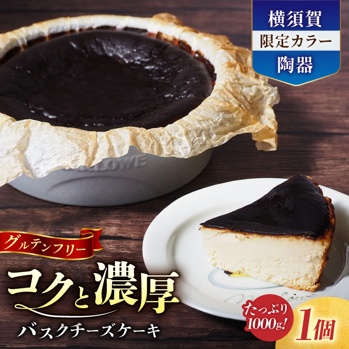 [横須賀限定カラー]横須賀限定ブルーグレー陶器入り北海道バスクチーズケーキ 1000g[マーロウ] [AKAF028]