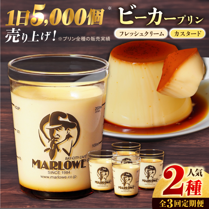 [全3回定期便]葉山ビーカープリン カスタードプリンと北海道フレッシュクリームプリン 180g×2個セット[マーロウ] [AKAF029]